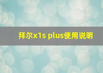 拜尔x1s plus使用说明